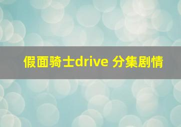 假面骑士drive 分集剧情